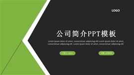 绿色简约企业宣传ppt模板