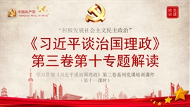 谈治国理政第三卷第十专题解读PPT模板