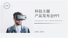 科技主题产品发布会PPT模板