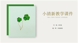 绿色小清新教学课件PPT模板