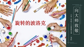 小学美术二年级《旋转的波洛克》PPT课件