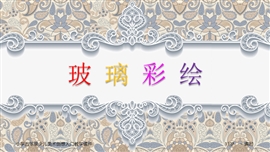 小学美术五年级《玻璃彩绘》PPT课件