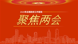 聚焦两会政府工作报告PPT模板