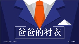 小学美术少儿《爸爸的衬衣》PPT课件