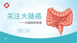 大肠癌结直肠癌医院医疗培训PPT模板