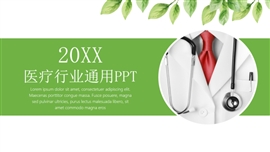 小清新医疗行业通用PPT模板