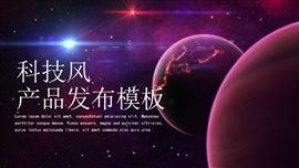 科技风产品发布ppt模板
