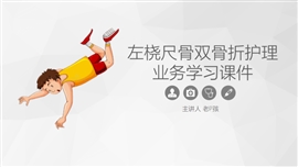 左桡尺骨双骨折的护理业务学习PPT模板