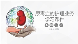 尿毒症患者的护理业务学习课件PPT模板