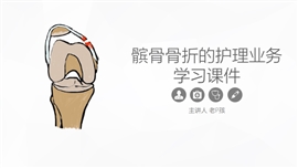 髌骨骨折的护理业务学习课件PPT模板