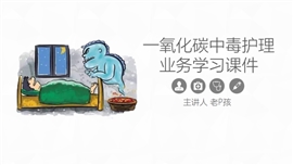 一氧化碳中毒的护理业务学习PPT模板
