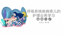 呼吸系统疾病患儿的护理业务学习PPT模板