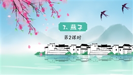 小学语文三年级下册《燕子》PPT课件