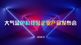 大气蓝色科技风企业产品发布会PPT模板