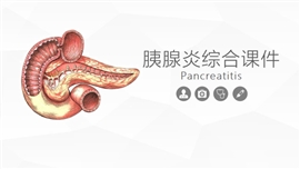 胰腺炎医学综合知识课件PPT模板