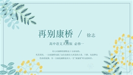 高中语文高一必修《再别康桥》PPT课件