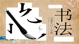 初中语文《毛笔书法培训下篇》PPT课件