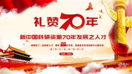 新中国科研资源70年发展之人才PPT模板