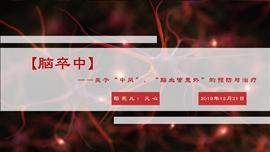 脑卒中介绍预防及治疗医学PPT模板