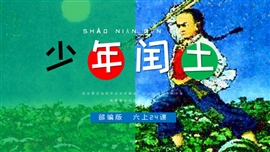 小学语文六年级《少年闰土》PPT课件