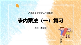 小学数学二年级上册表内乘法PPT课件