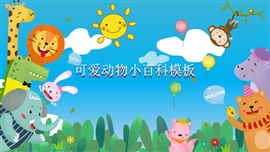 小学语文《可爱动物小百科》PPT课件