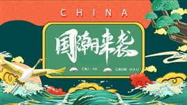 国潮时尚复古风营销策划ppt模板
