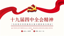 十九届四中全会精神ppt模板