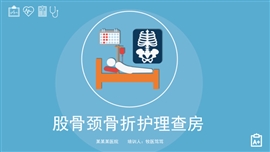 股骨颈骨折护理查房PPT模板