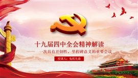 十九届四中全会精神解读PPT模板