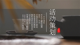 中国风通用活动策划PPT模板