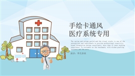 创意手绘医院医疗卫生系统专用PPT模板