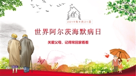 阿尔茨海默病老年性痴呆宣传日PPT模板