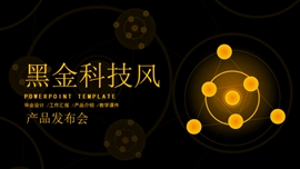 黑金科技风产品发布会ppt模板
