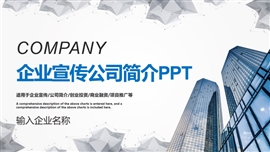 企业宣传公司简介营销宣传PPT模板