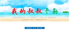 初中语文九年级《我的叔叔于勒》PPT课件