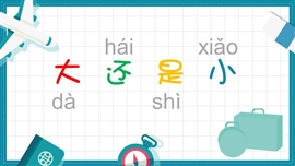小学语文一年级《大还是小》PPT课件
