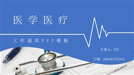 医学医疗工作通用ppt模板