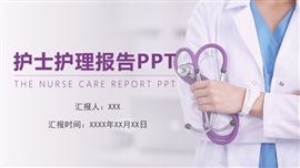 护士护理报告通用PPT模板