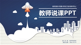 简约卡通教师说课PPT模板