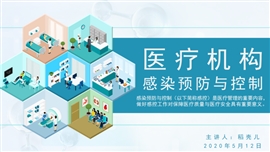 医疗机构感染预防与控制PPT模板