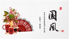 中国风唯美企业文化宣传PPT模板