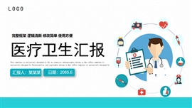 医疗卫生医学演讲医生总结报告ppt模板