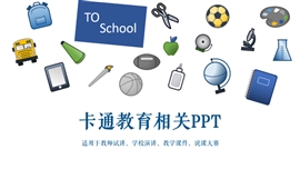 卡通教师说课教育相关PPT模板