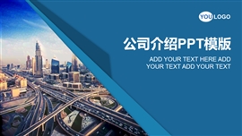 企业介绍宣传简介PPT模板