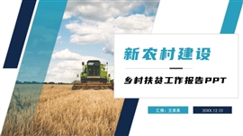 简约乡村扶贫工作报告ppt模板