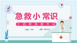 急救小常识十四种急救方法PPT模板