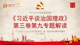 谈治国理政第三卷第九专题解读PPT模板