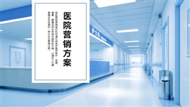 医疗行业医院营销方案ppt模板