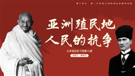 初中历史《亚洲殖民地人民的抗争》PPT课件